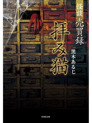 cover image of 怪談売買録　拝み猫